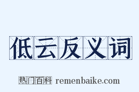 低云反义词是什么意思的图片